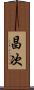 昌次 Scroll