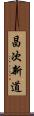 昌次新道 Scroll