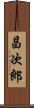 昌次郎 Scroll