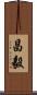 昌毅 Scroll