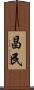 昌民 Scroll