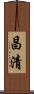 昌清 Scroll