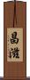 昌滋 Scroll