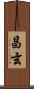 昌玄 Scroll