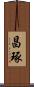 昌琢 Scroll