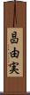昌由実 Scroll