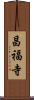 昌福寺 Scroll