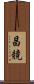 昌競 Scroll