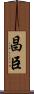 昌臣 Scroll