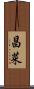 昌菜 Scroll