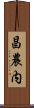 昌農内 Scroll