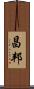 昌邦 Scroll