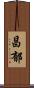 昌郁 Scroll