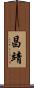 昌靖 Scroll