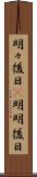 明々後日(P) Scroll
