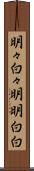 明々白々 Scroll