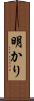明かり Scroll