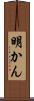 明かん Scroll