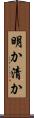 明か Scroll