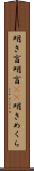 明き盲 Scroll