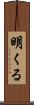 明くる Scroll