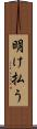 明け払う Scroll