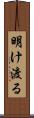 明け渡る Scroll