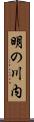 明の川内 Scroll