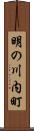明の川内町 Scroll