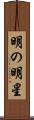 明の明星 Scroll