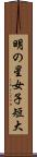 明の星女子短大 Scroll