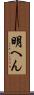 明へん Scroll
