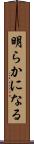 明らかになる Scroll