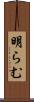明らむ Scroll