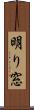 明り窓 Scroll
