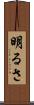 明るさ Scroll