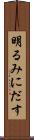 明るみにだす Scroll