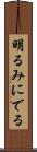 明るみにでる Scroll