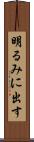 明るみに出す Scroll