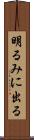 明るみに出る Scroll