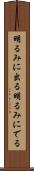 明るみに出る Scroll