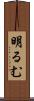 明るむ Scroll