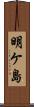 明ケ島 Scroll