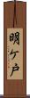 明ケ戸 Scroll