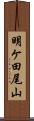 明ケ田尾山 Scroll