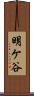 明ケ谷 Scroll