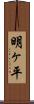 明ヶ平 Scroll