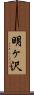 明ヶ沢 Scroll