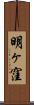 明ヶ窪 Scroll