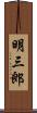 明三郎 Scroll